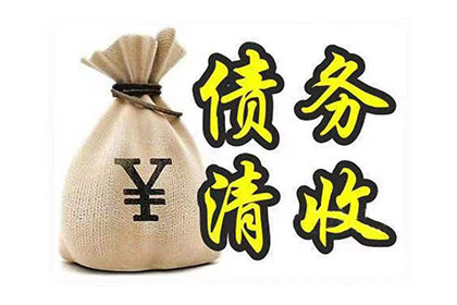 无力偿还债务的处理方法